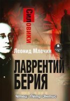 обложка Силовики. Лаврентий Берия - Леонид Млечин
