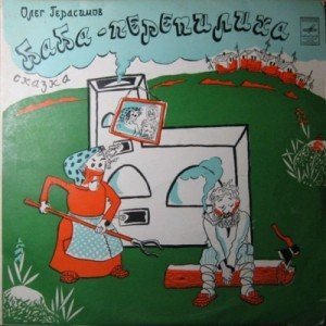 обложка Баба-Перепилиха