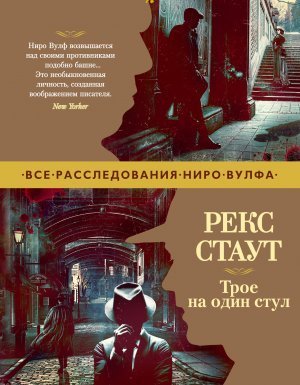обложка Ниро Вульф 42, 43, 44. Трое на один стул - Рекс Стаут