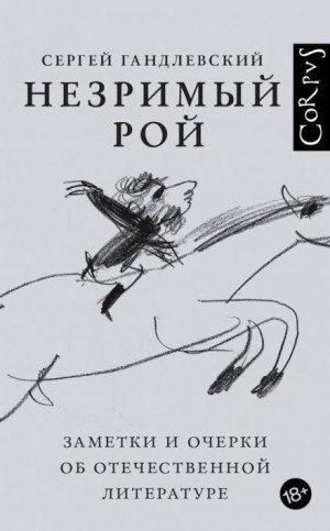 обложка Незримый рой