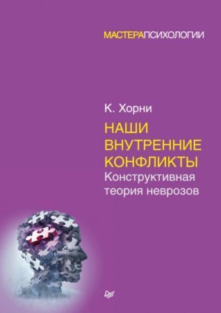 обложка Наши внутренние конфликты. Конструктивная теория неврозов