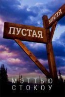 обложка Пустая миля - Мэттью Стокоу