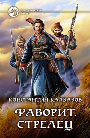 обложка Фаворит 1. Стрелец