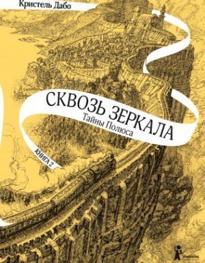 обложка Сквозь зеркала 2. Тайны Полюса - Кристель Дабо