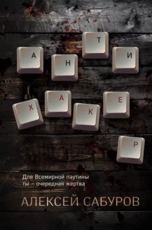 обложка Антихакер