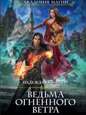 обложка Ведьма огненного ветра 2. Ответный визит - Надежда Кузьмина
