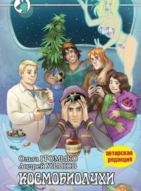 обложка Космоолухи 1. Космобиолухи - Ольга Громыко, Андрей Уланов