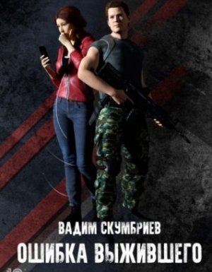 обложка Департамент Контроля Реальности 1. Ошибка выжившего - Вадим Скумбриев