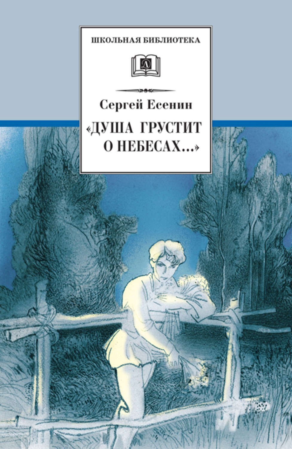 обложка Душа грустит о небесах... (стихотворения и поэмы)