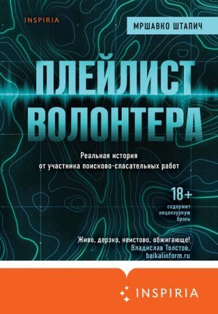 обложка Плейлист волонтера