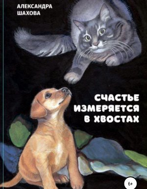 обложка Счастье измеряется в хвостах - Александра Шахова