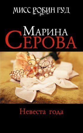 обложка Мисс Робин Гуд. Невеста года