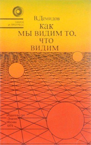 обложка Как мы видим то, что видим