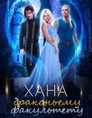 обложка Дракфак 3. Хана драконьему факультету - Тальяна Орлова