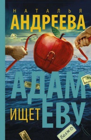обложка Адам ищет Еву, или Сезон дикой охоты