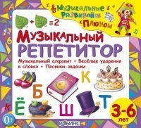 обложка Музыкальный репетитор - Елена Щепотьева, Юрий Кудинов