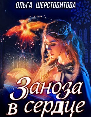 обложка Сказочный мир. Заноза в сердце - Ольга Шерстобитова