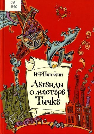 обложка Легенды о мастере Тычке
