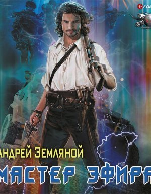 обложка Мастер эфира - Андрей Земляной