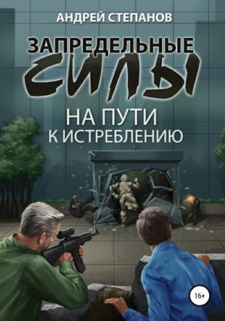 обложка Запредельные силы 2. На пути к истреблению