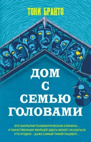 обложка Дом с семью головами