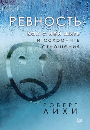обложка Ревность. Как с ней жить и сохранить отношения