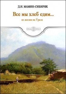обложка Все мы хлеб едим