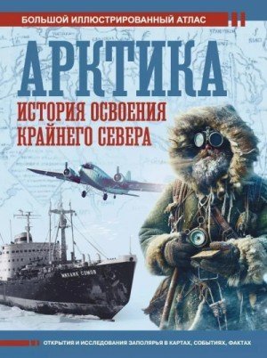обложка Арктика. История освоения Крайнего Севера