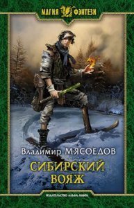 обложка Ведьмак двадцать третьего века 4. Сибирский вояж - Владимир Мясоедов