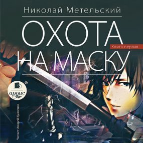 обложка Маски 11. Охота на маску. Часть первая