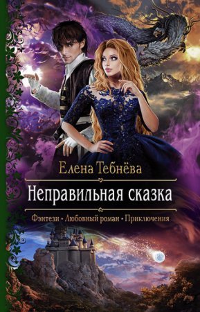 обложка Неправильная сказка