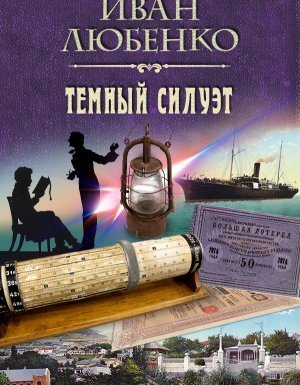 обложка Клим Ардашев 16. Темный силуэт - Иван Любенко