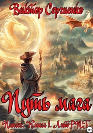 обложка Путь мага