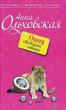 обложка Папарацци идет по следу 2. Охота светской львицы