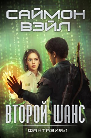 обложка Фантазия 1. Второй шанс