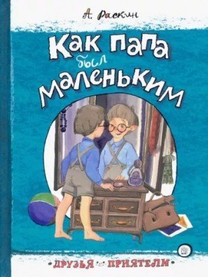обложка Как папа был маленьким