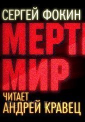 обложка Мертвый мир - Сергей Фокин