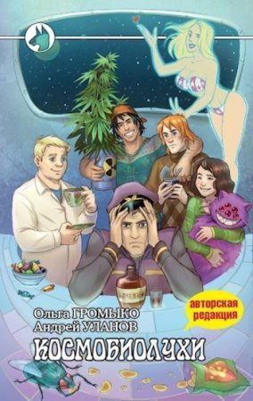 обложка Космоолухи 1. Космобиолухи