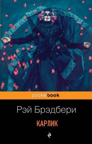 обложка Карлик