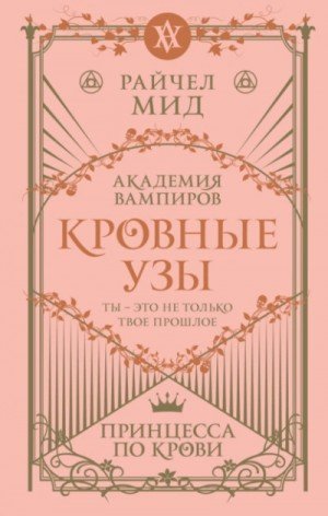 обложка Принцесса по крови