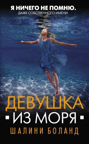 обложка Девушка из моря