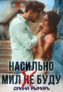 обложка Насильно мил (не) буду - Диана Рымарь