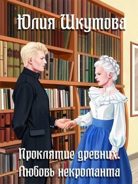 обложка Сказание древних 2. Проклятие древних. Любовь некроманта