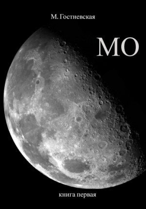 обложка Мо