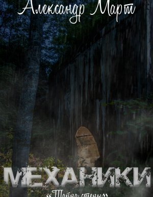 обложка Механики 11. Тайна стены - Александр Март