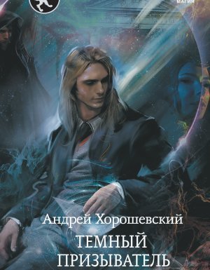 обложка Иная магия 3. По ту сторону призыва - Андрей Хорошевский