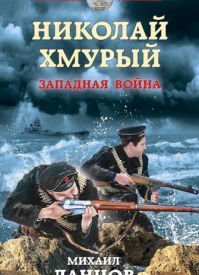 обложка Николай Хмурый 3. Западная война - Михаил Ланцов