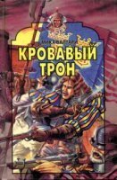 обложка Кровавый трон - Мика Валтари
