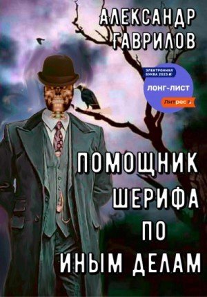 обложка Помощник шерифа по иным делам. Книга 1