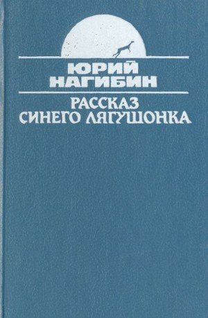 обложка Рассказ синего лягушонка